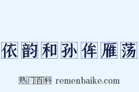 依韵和孙侔雁荡是什么意思的图片